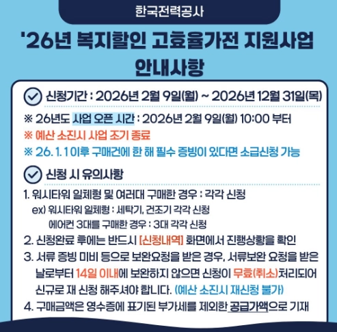2026년-한전-고효율-가전지원
