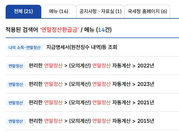 연말정산-환급금-지급일