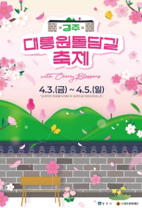 2026 경주 대릉원돌담길 축제