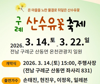 2026-구례-산수유축제