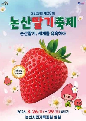 2026-논산-딸기축제