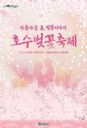 2026 석촌호수 벚꽃축제