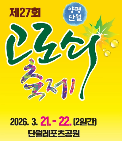 2026-양평-단월-고로쇠-축제