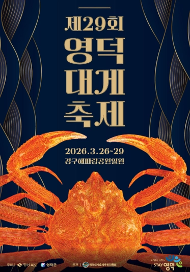 2026 영덕대게축제