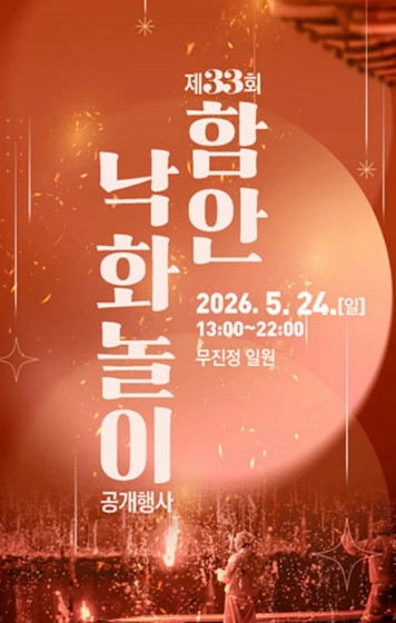 2026-함안-낙화놀이-예매