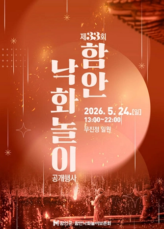 2026 함안 낙화놀이 예약