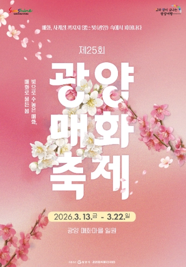 2026년-광양-매화축제