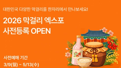 막걸리-엑스포-2026