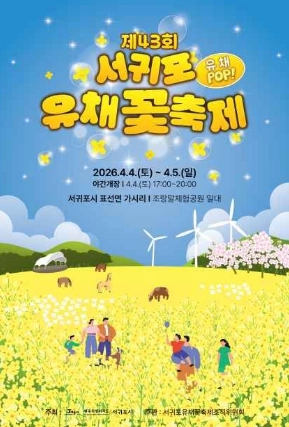 서귀포 유채꽃축제 2026