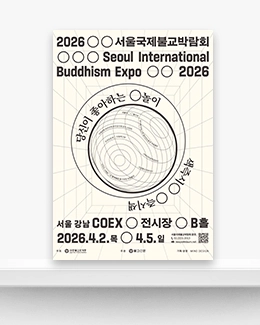 서울국제불교박람회 2026