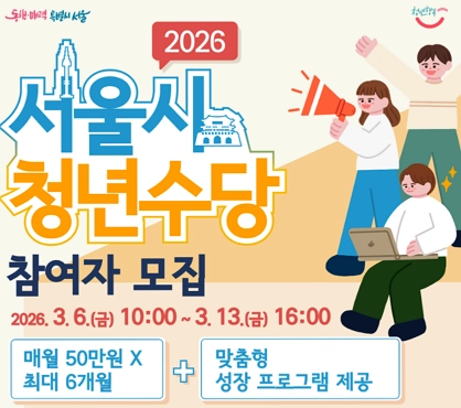 서울시-청년수당-2026