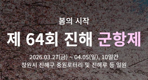 진해-군항제-2026