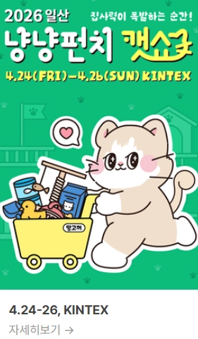 2026 냥냥펀치캣쇼 일산