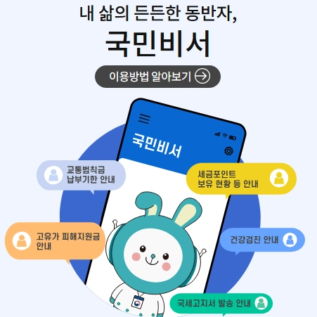국민비서 구삐 알림서비스