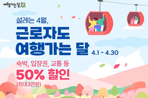 근로자도 여행가는 달