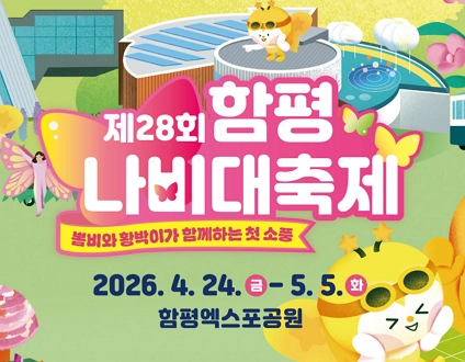 함평나비대축제 2026