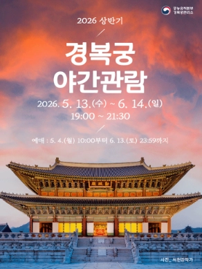 2026 경복궁 야간개장