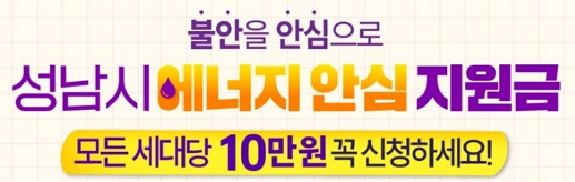 성남시 10만원