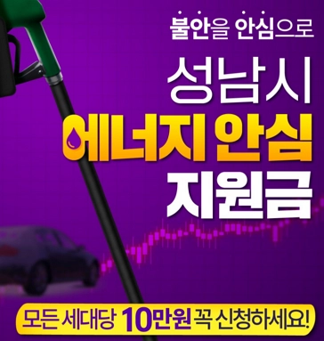 성남시 에너지 안심지원금