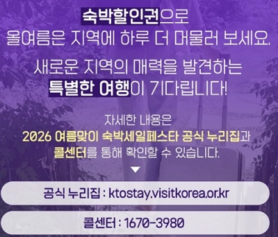 2026 숙박세일페스타 여름
