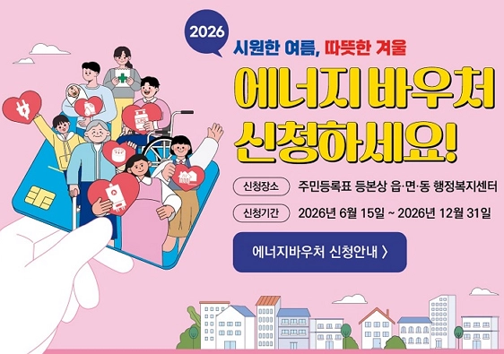 2026 에너지 바우처 신청방법