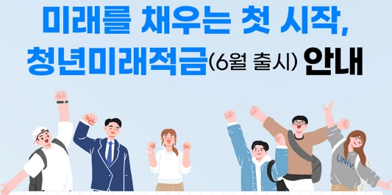 6월 청년미래적금