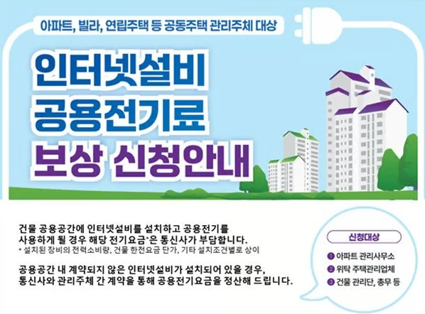 공동주택 인터넷설비 공용전기료