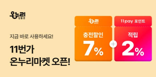 11번가 온누리상품권 결제