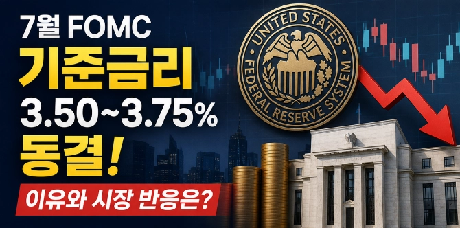 7월 FOMC 일정
