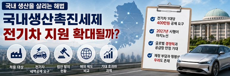 국내생산촉진세제