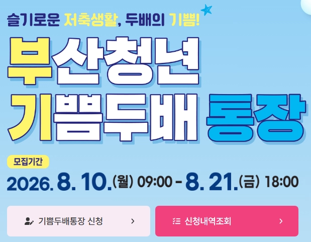 부산청년 기쁨두배통장