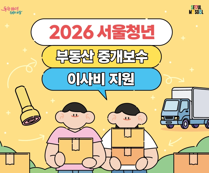 서울시 청년 이사비 지원 2026 하반기