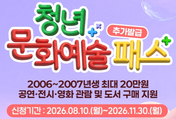 청년문화예술패스 2차 신청 기간