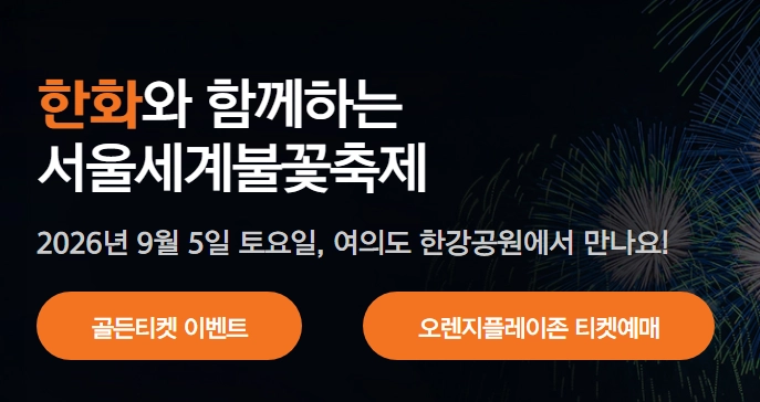 2026 서울세계불꽃축제